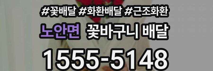 노안면 꽃바구니 배달