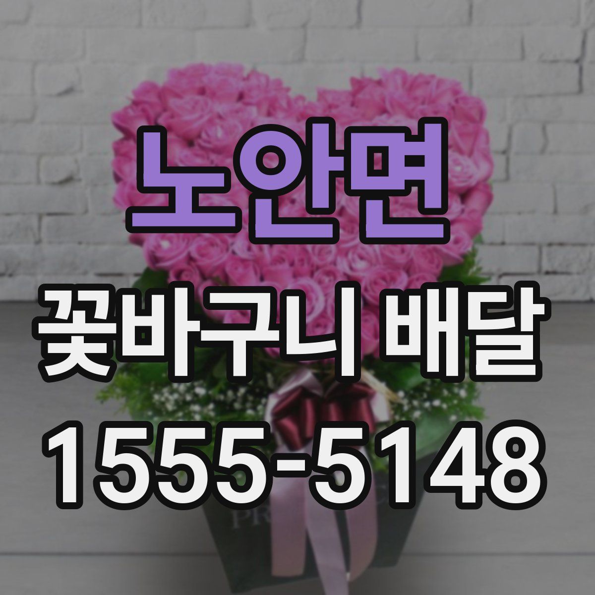 노안면 꽃바구니 배달