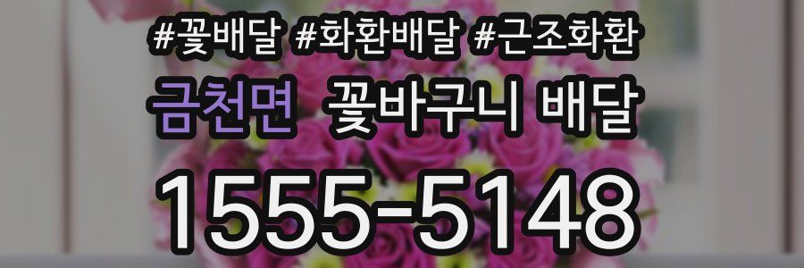 금천면 꽃바구니 배달