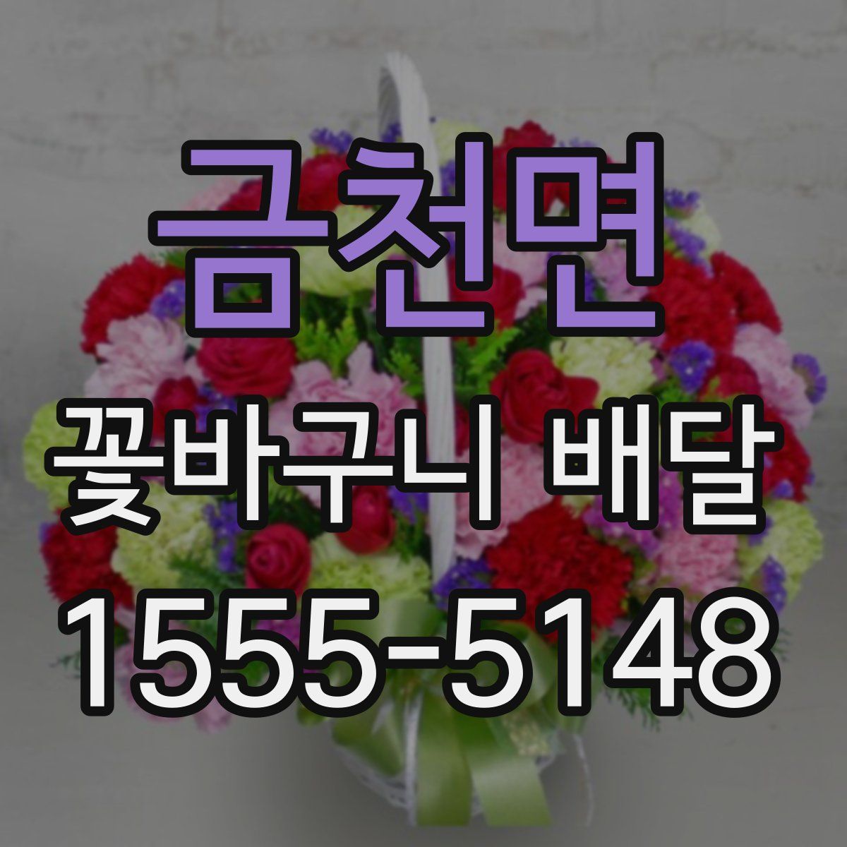금천면 꽃바구니 배달