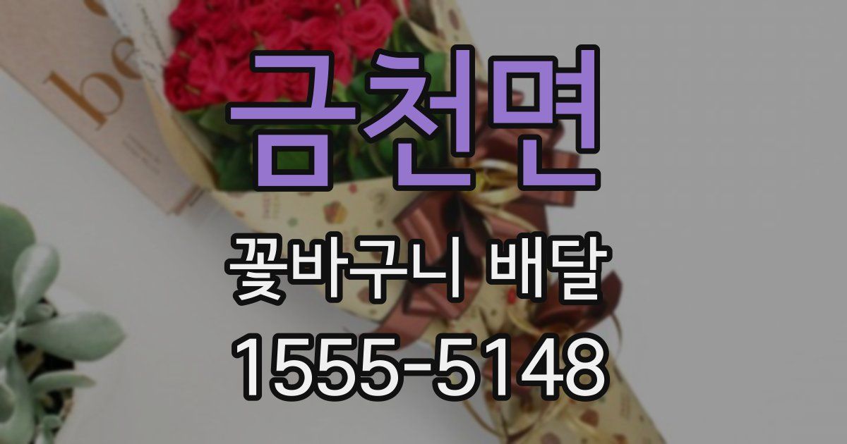금천면 꽃바구니 배달