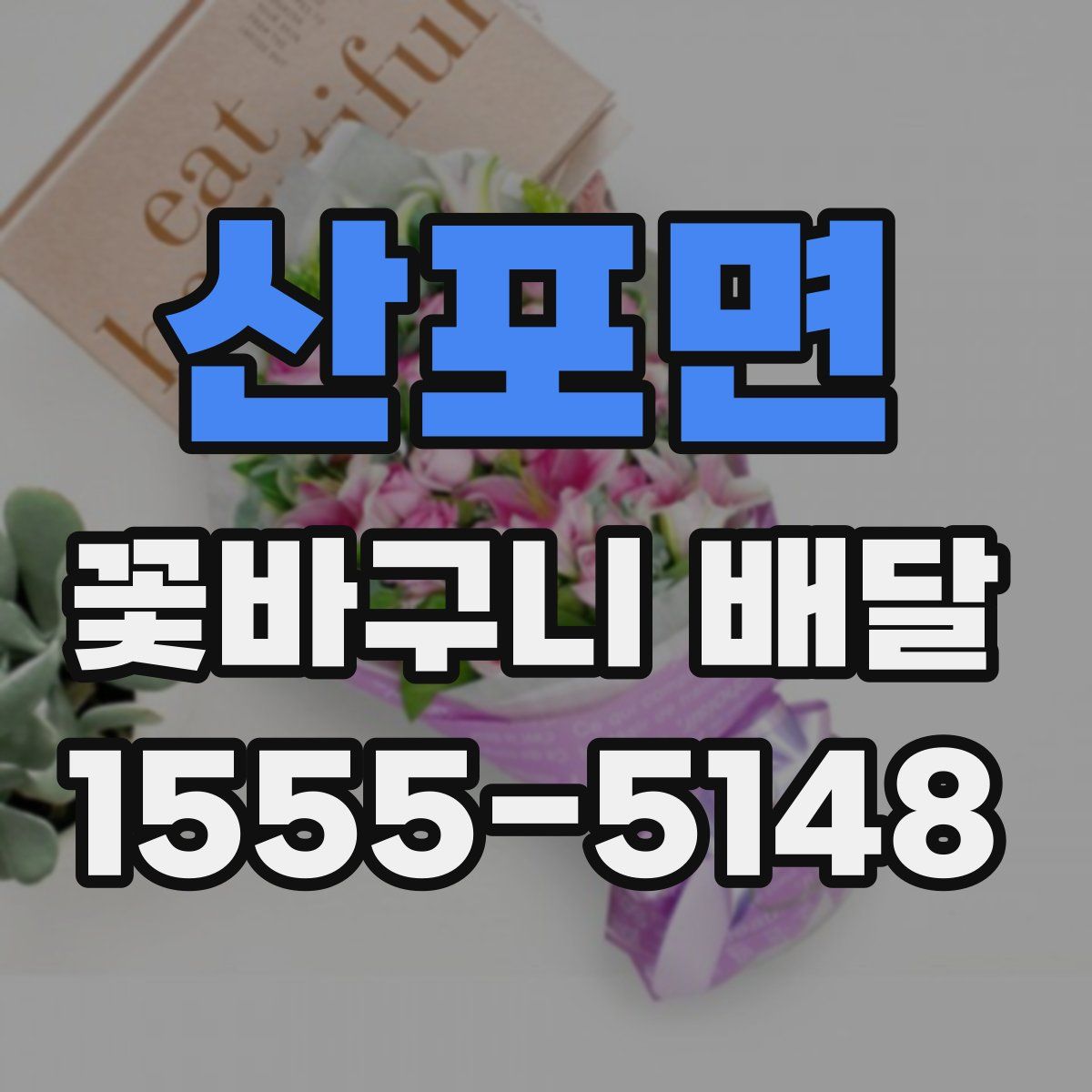 산포면 꽃바구니 배달