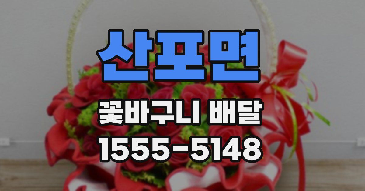 산포면 꽃바구니 배달