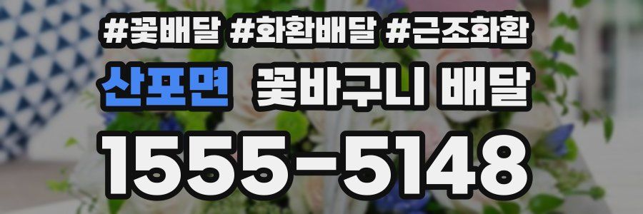 산포면 꽃바구니 배달