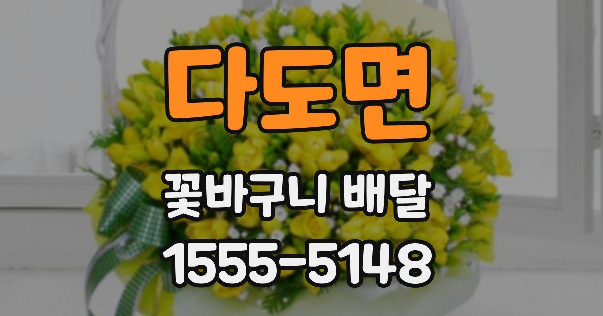 다도면 꽃바구니 배달