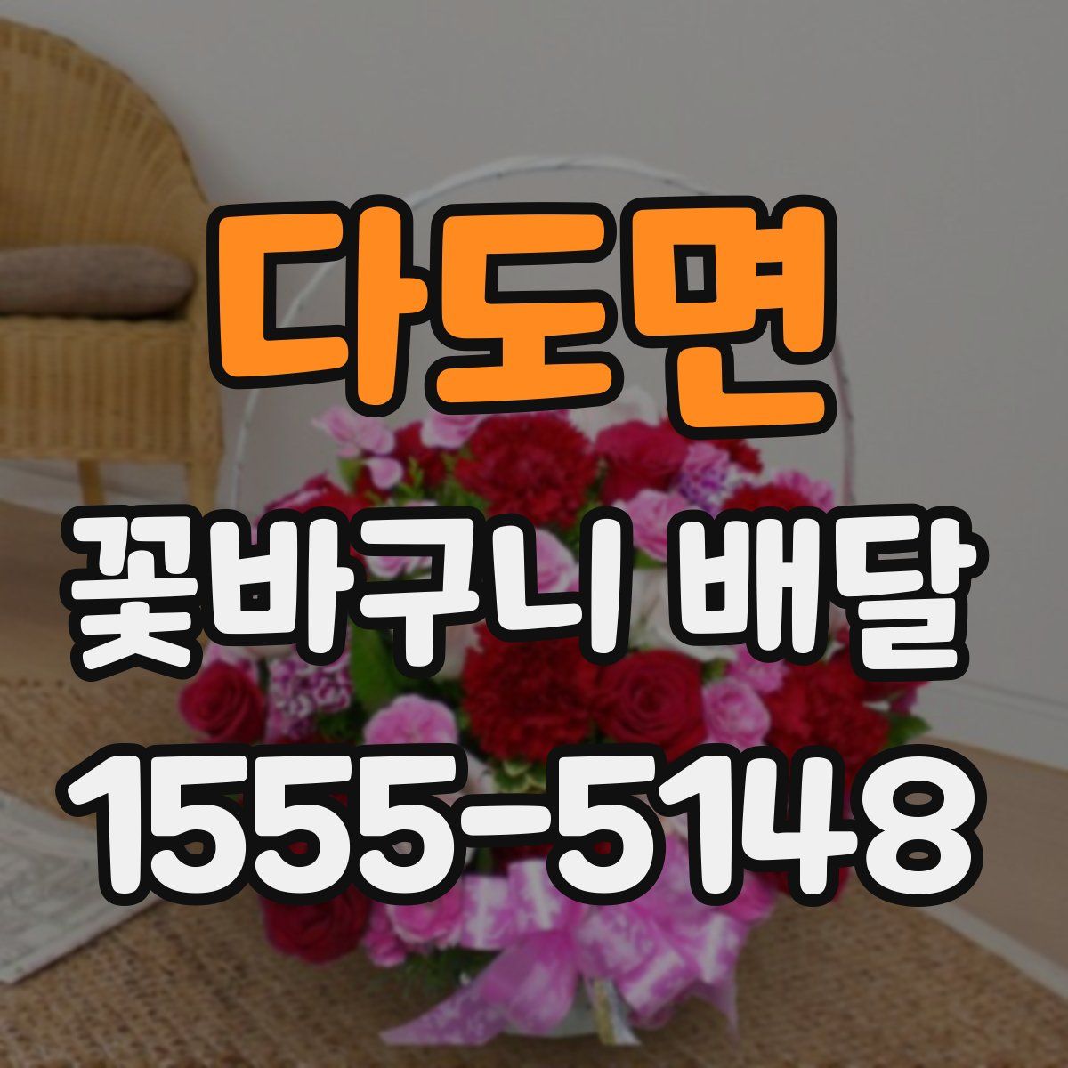 다도면 꽃바구니 배달