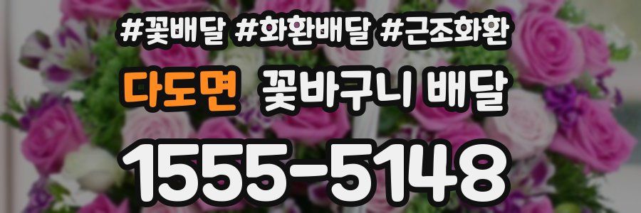 다도면 꽃바구니 배달