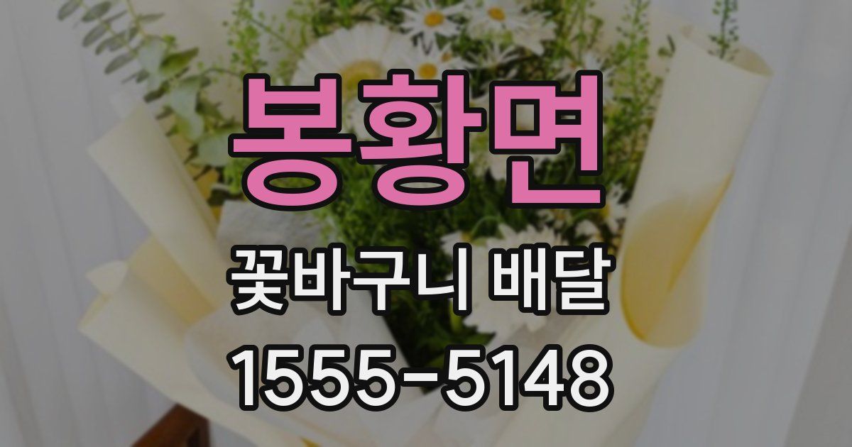 봉황면 꽃바구니 배달