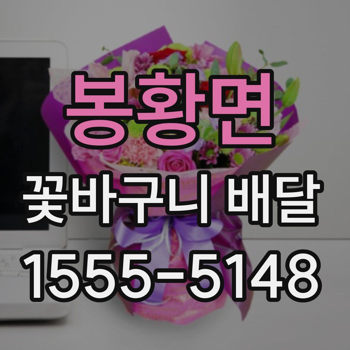 봉황면 꽃바구니 배달