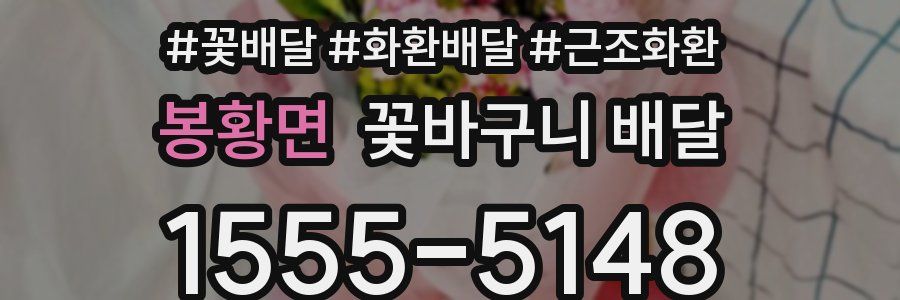 봉황면 꽃바구니 배달