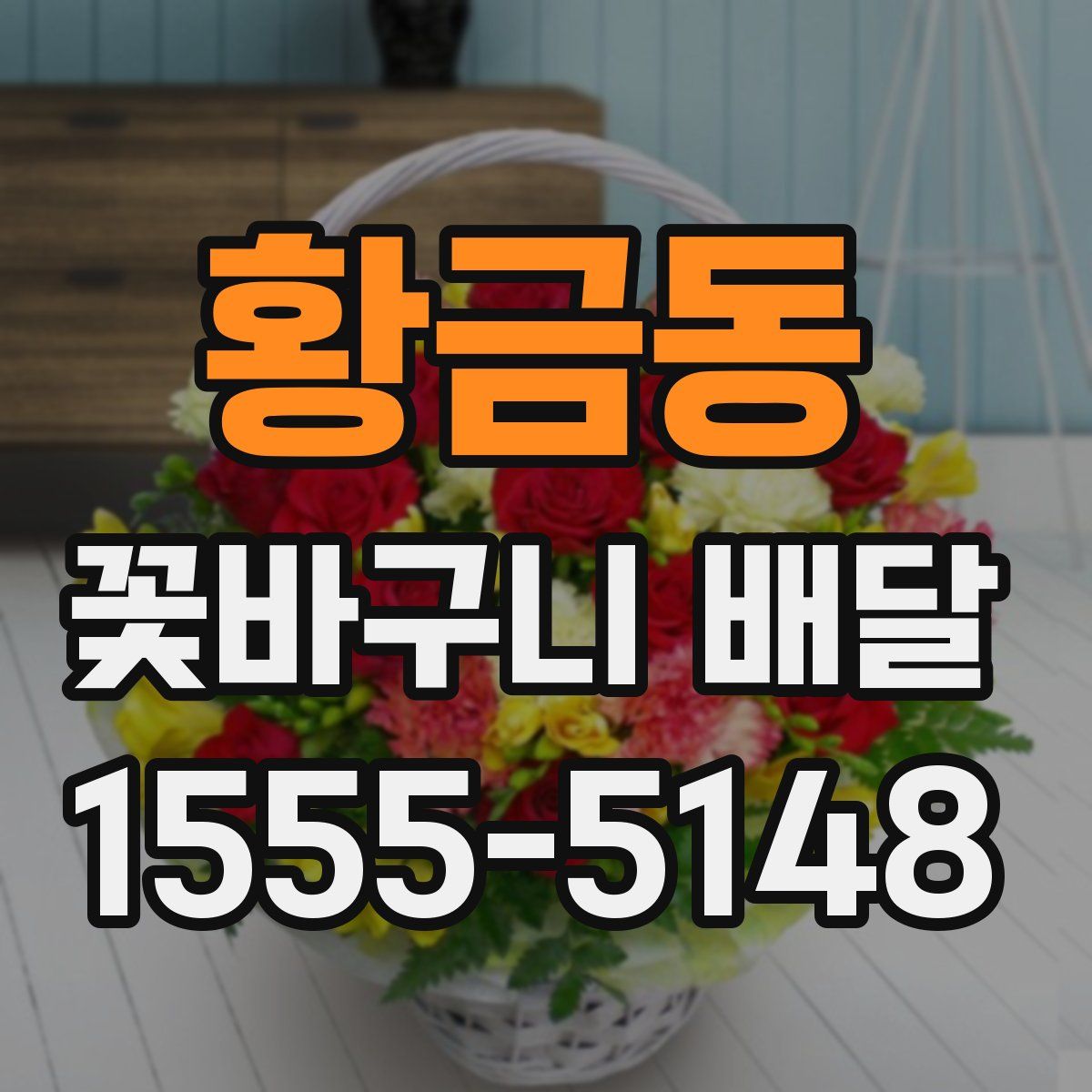 황금동 꽃바구니 배달