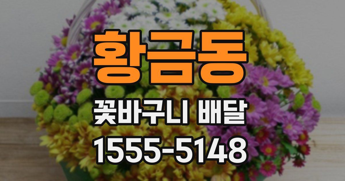 황금동 꽃바구니 배달