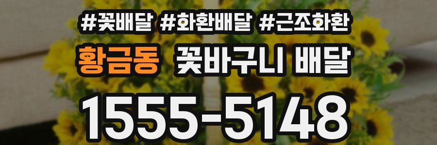 황금동 꽃바구니 배달