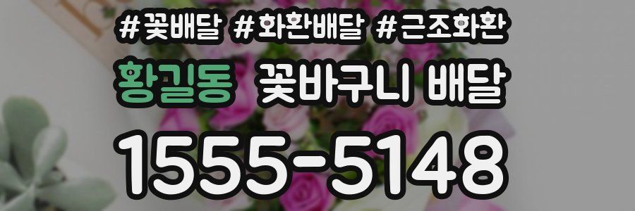 황길동 꽃바구니 배달