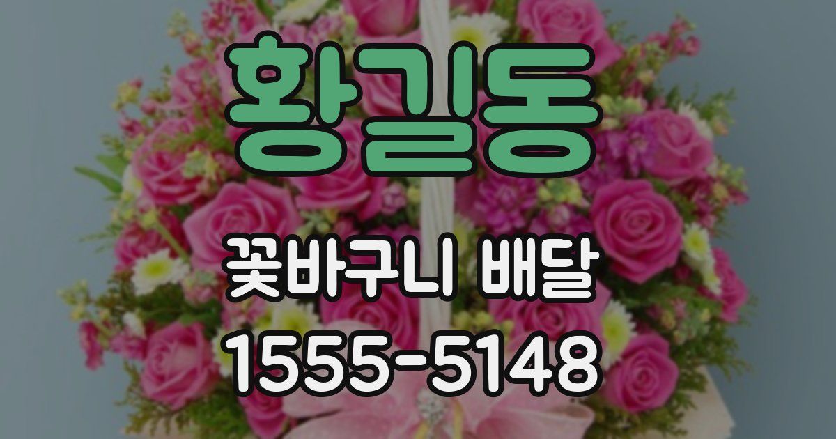 황길동 꽃바구니 배달