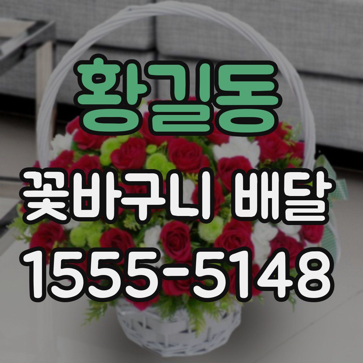 황길동 꽃바구니 배달