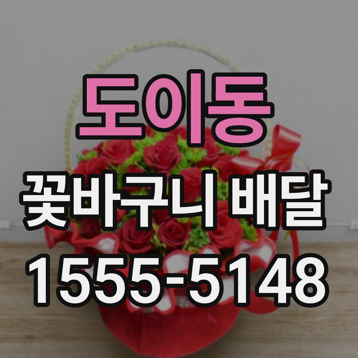 도이동 꽃바구니 배달