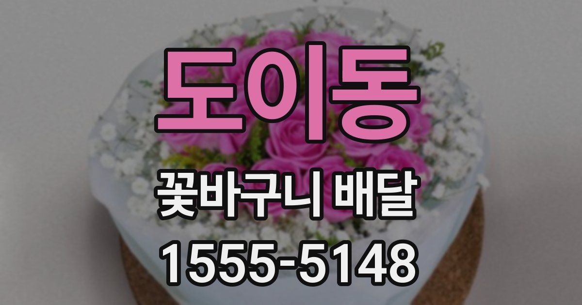 도이동 꽃바구니 배달