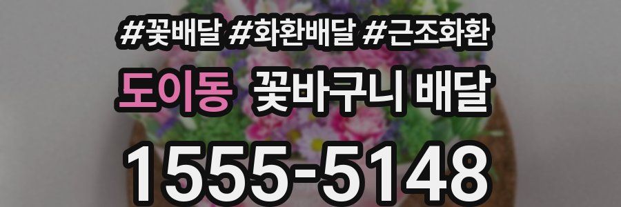 도이동 꽃바구니 배달