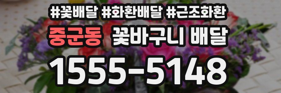 중군동 꽃바구니 배달