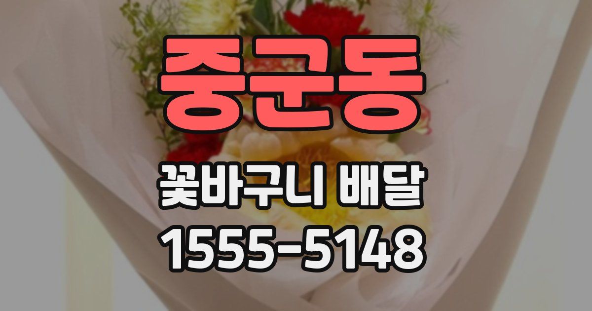 중군동 꽃바구니 배달
