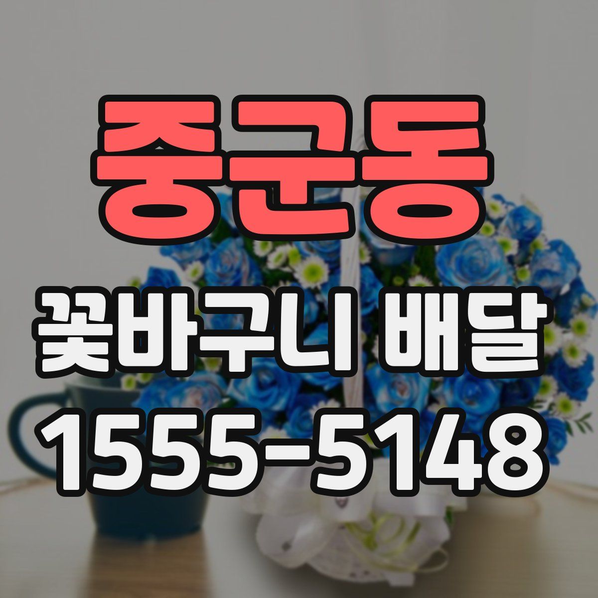 중군동 꽃바구니 배달