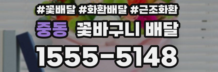 중동 꽃바구니 배달