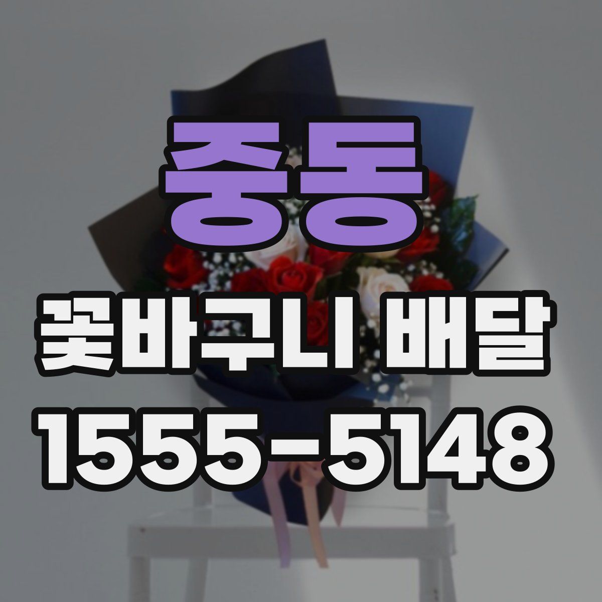 중동 꽃바구니 배달
