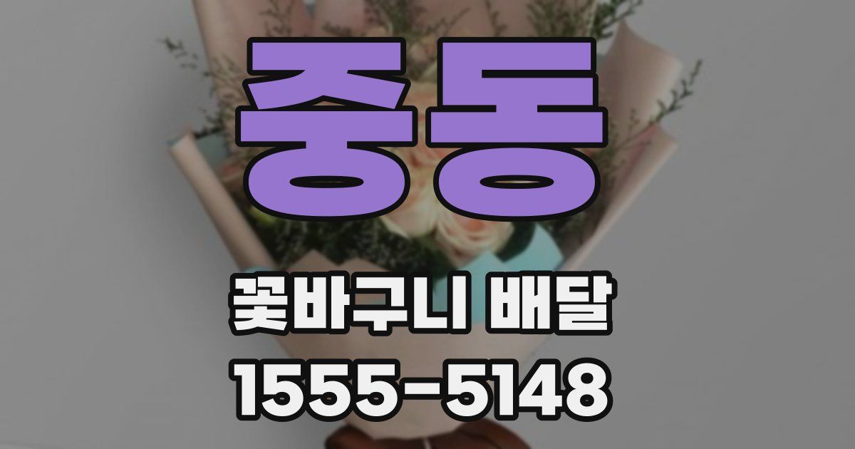 중동 꽃바구니 배달