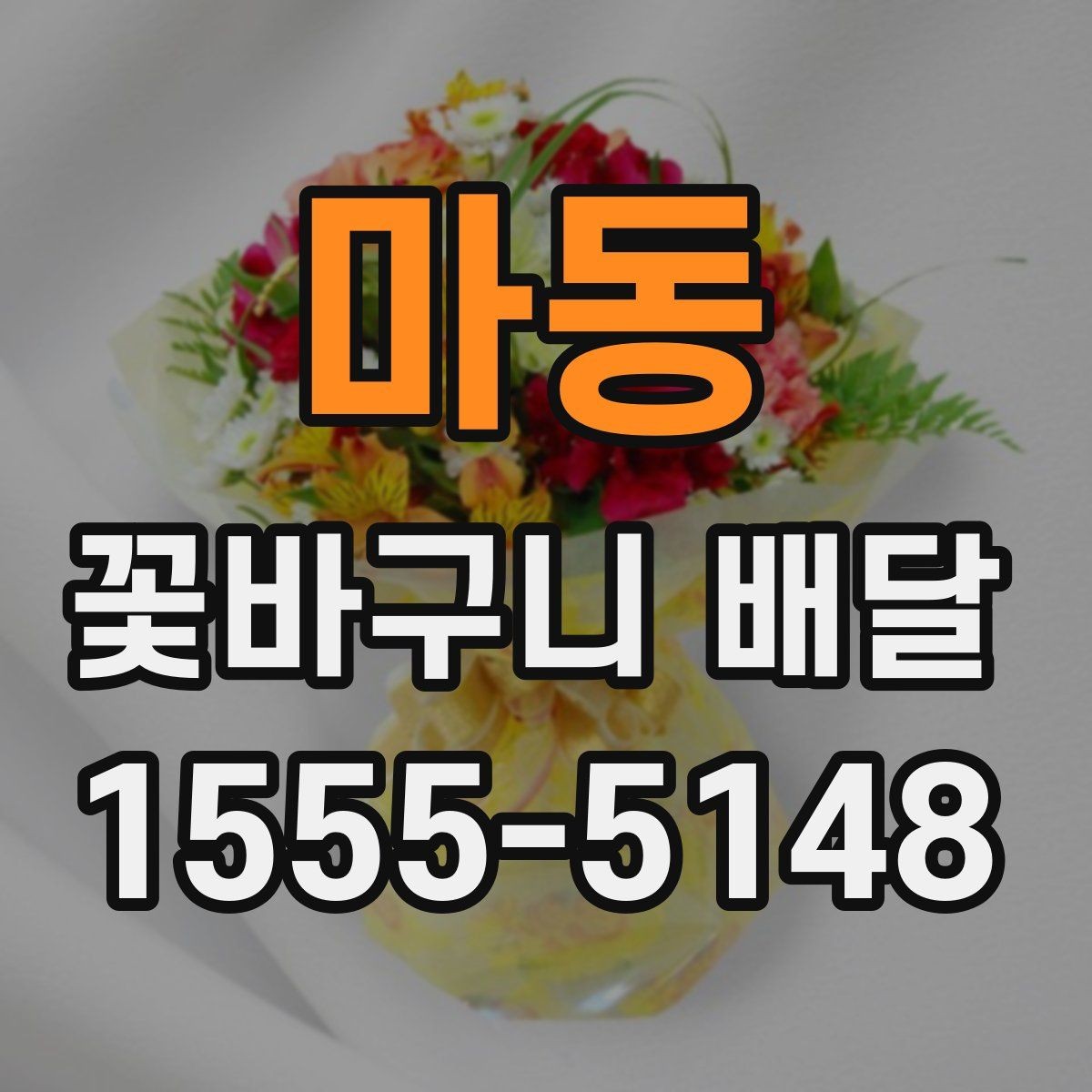 마동 꽃바구니 배달 지역 서비스 범위 체크하기