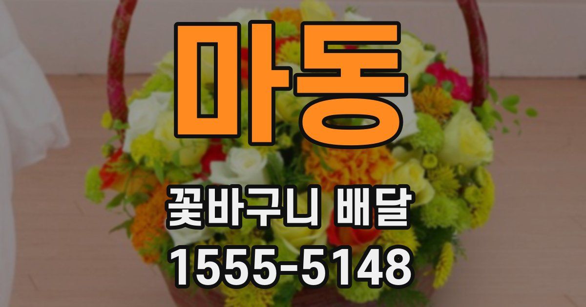 마동 꽃바구니 배달
