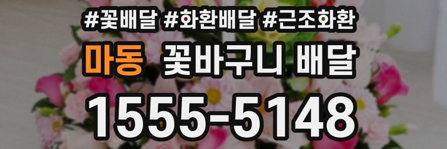 마동 꽃바구니 배달