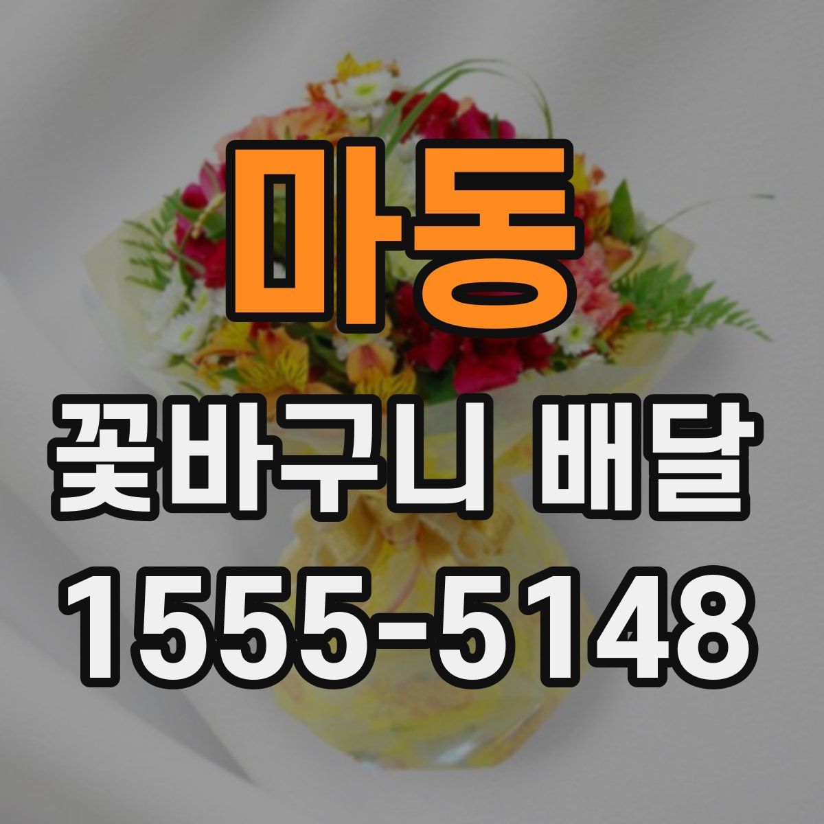 마동 꽃바구니 배달