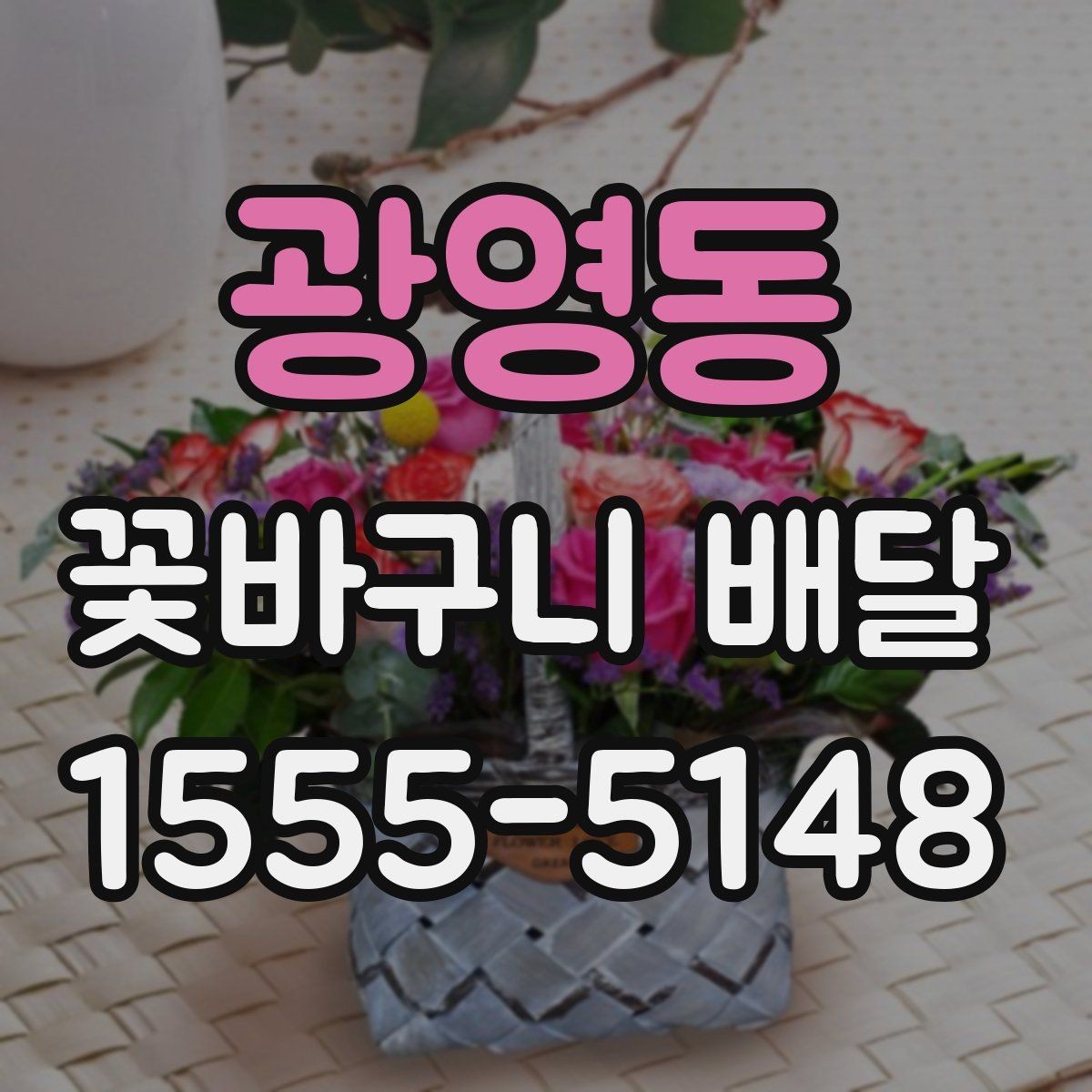 광영동 꽃바구니 배달 취향별 추천 포인트 정리