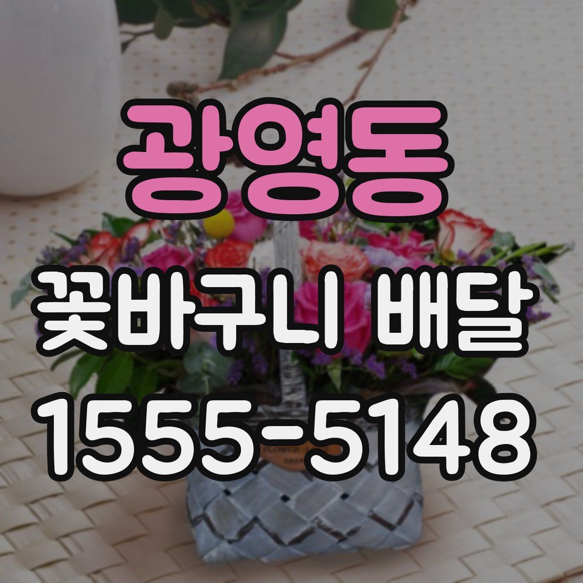광영동 꽃바구니 배달