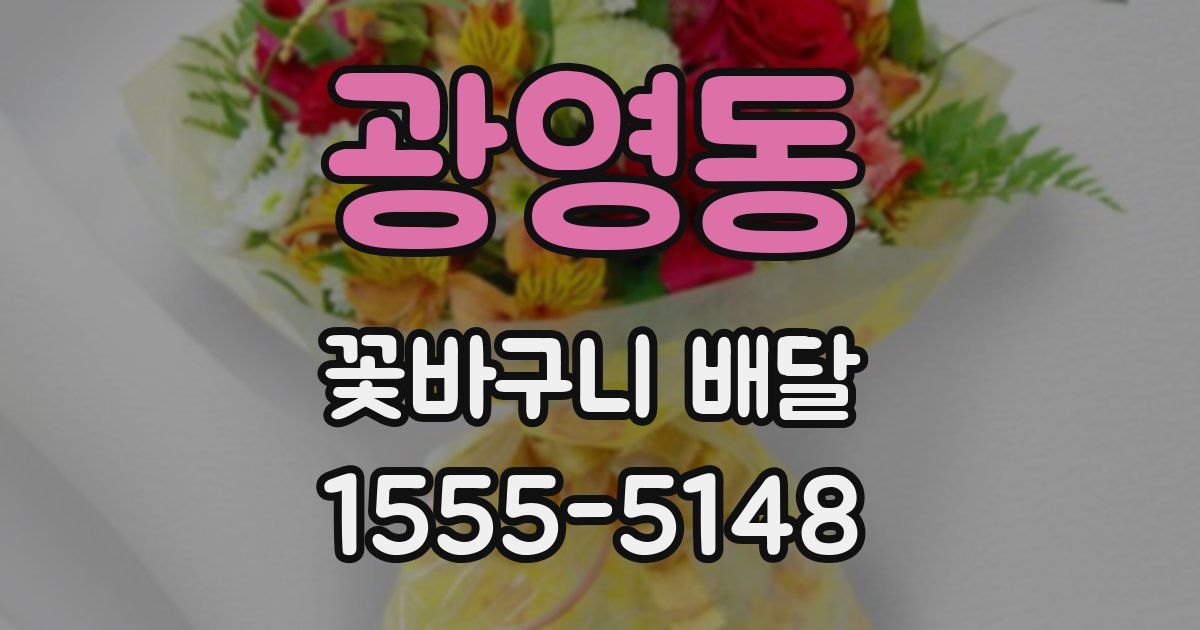 광영동 꽃바구니 배달