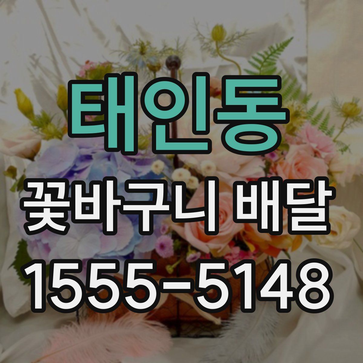 태인동 꽃바구니 배달