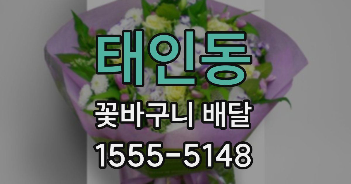 태인동 꽃바구니 배달