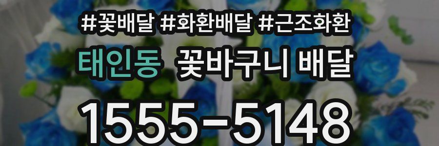 태인동 꽃바구니 배달