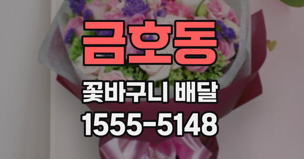 금호동 꽃바구니 배달