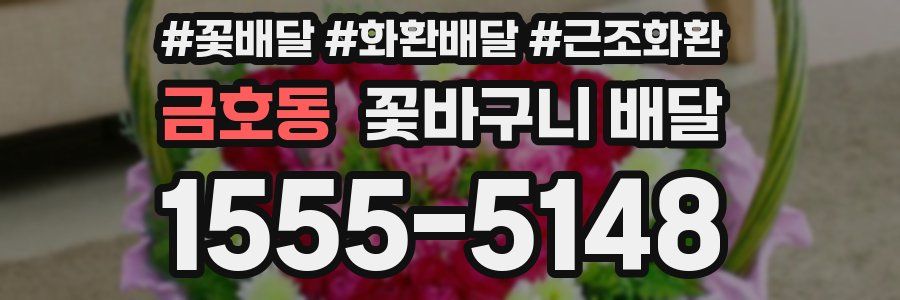 금호동 꽃바구니 배달