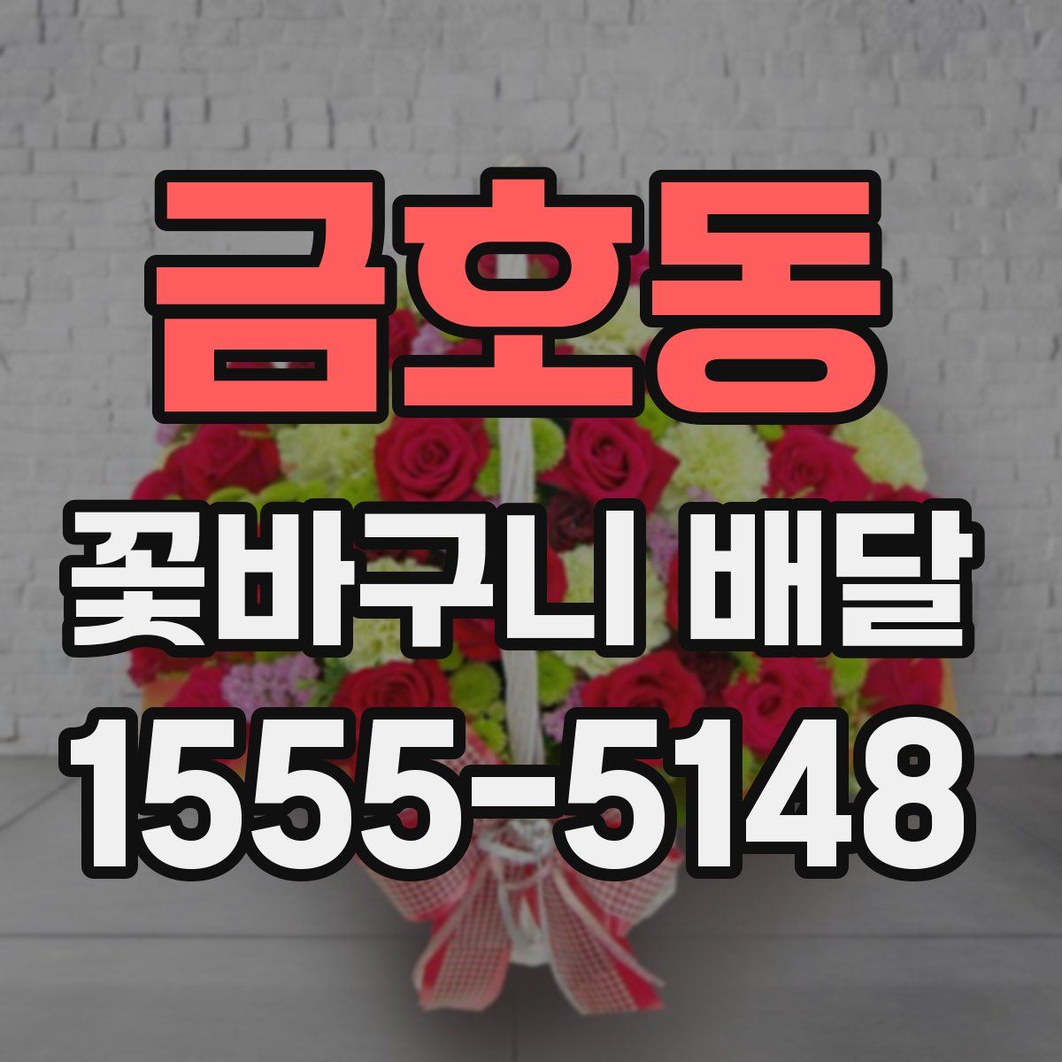 금호동 꽃바구니 배달