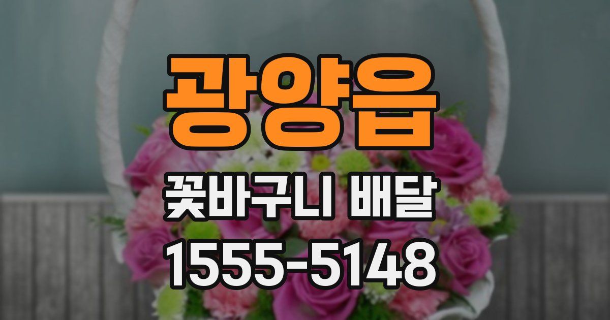 광양읍 꽃바구니 배달
