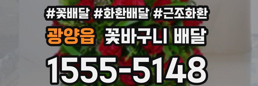 광양읍 꽃바구니 배달