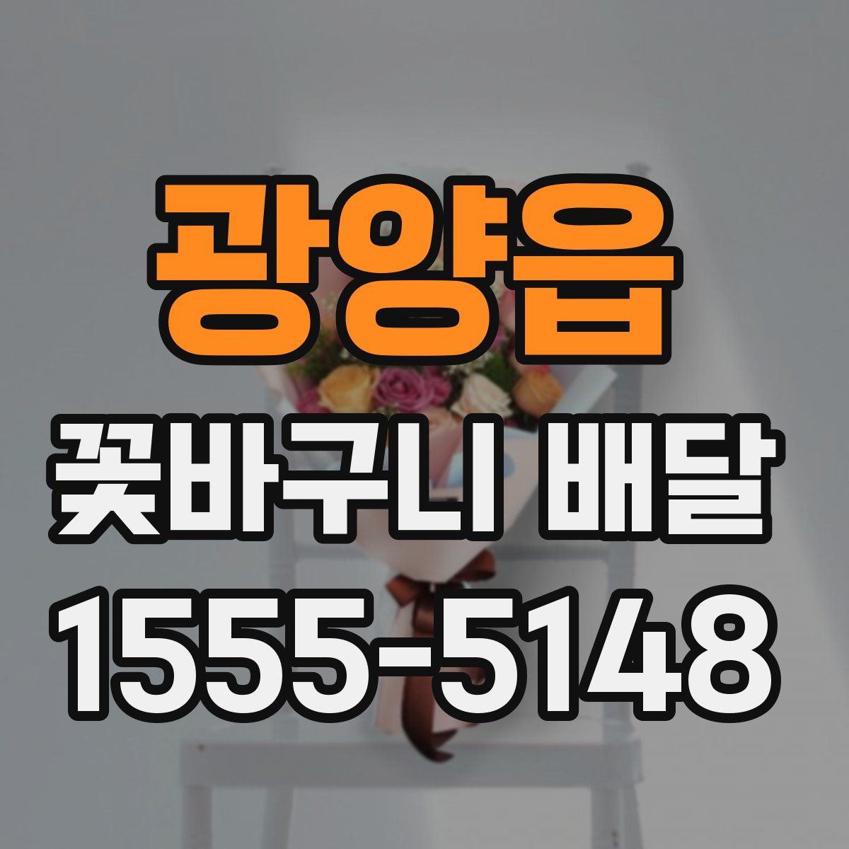 광양읍 꽃바구니 배달