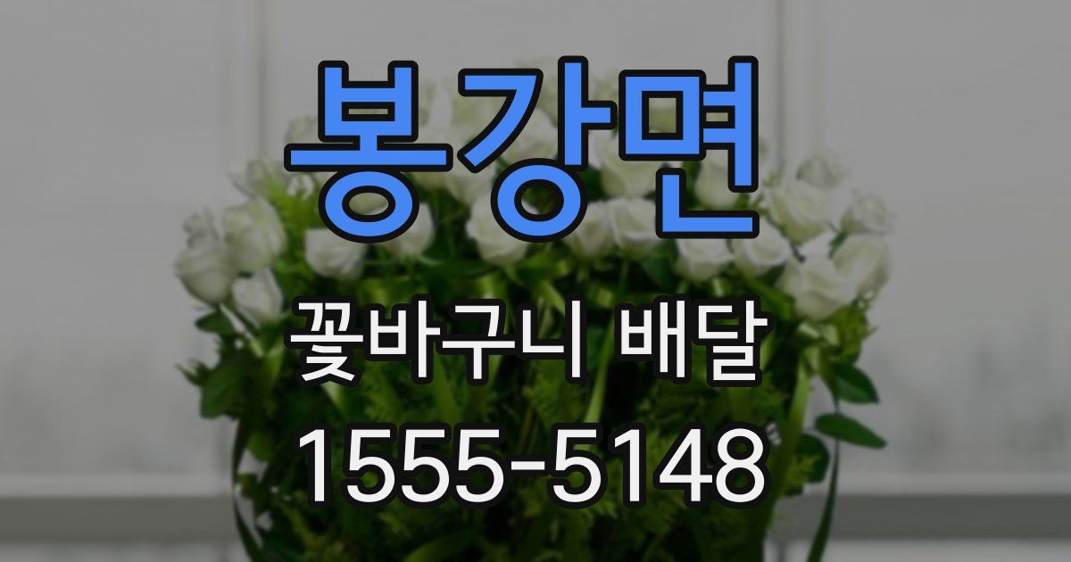봉강면 꽃바구니 배달