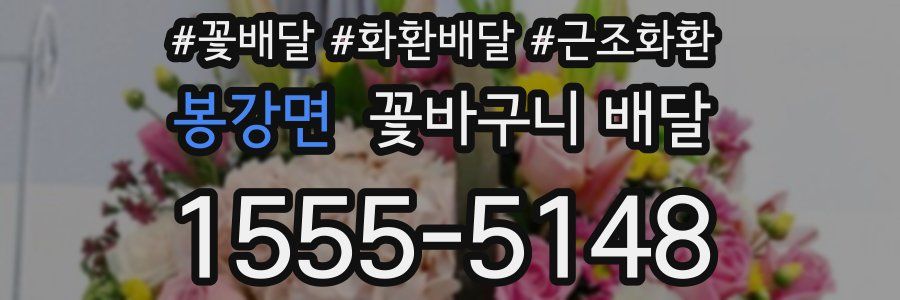 봉강면 꽃바구니 배달