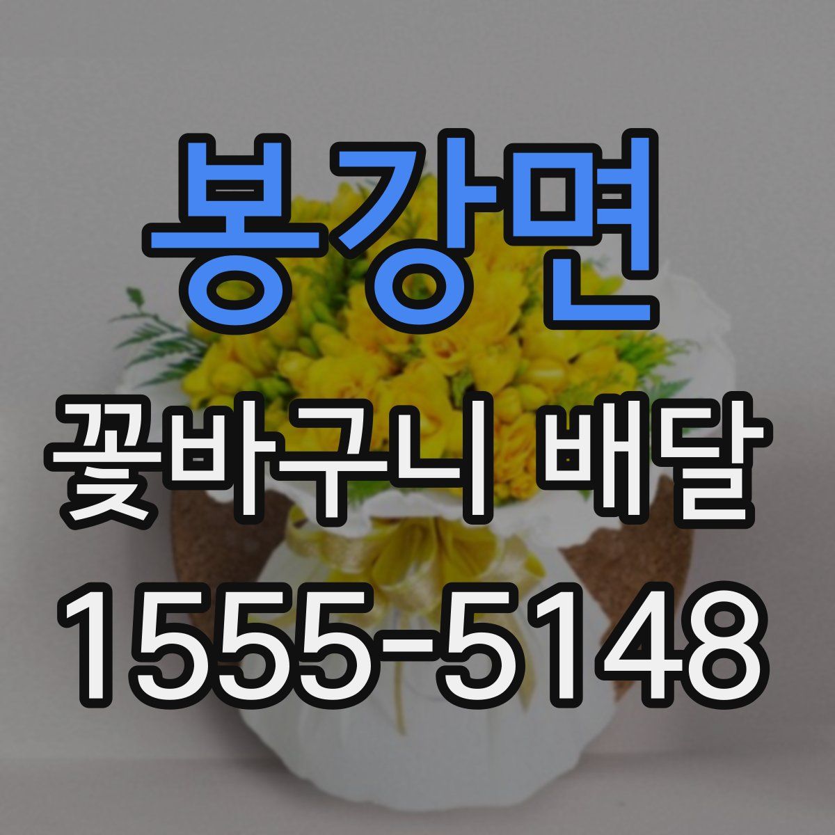 봉강면 꽃바구니 배달