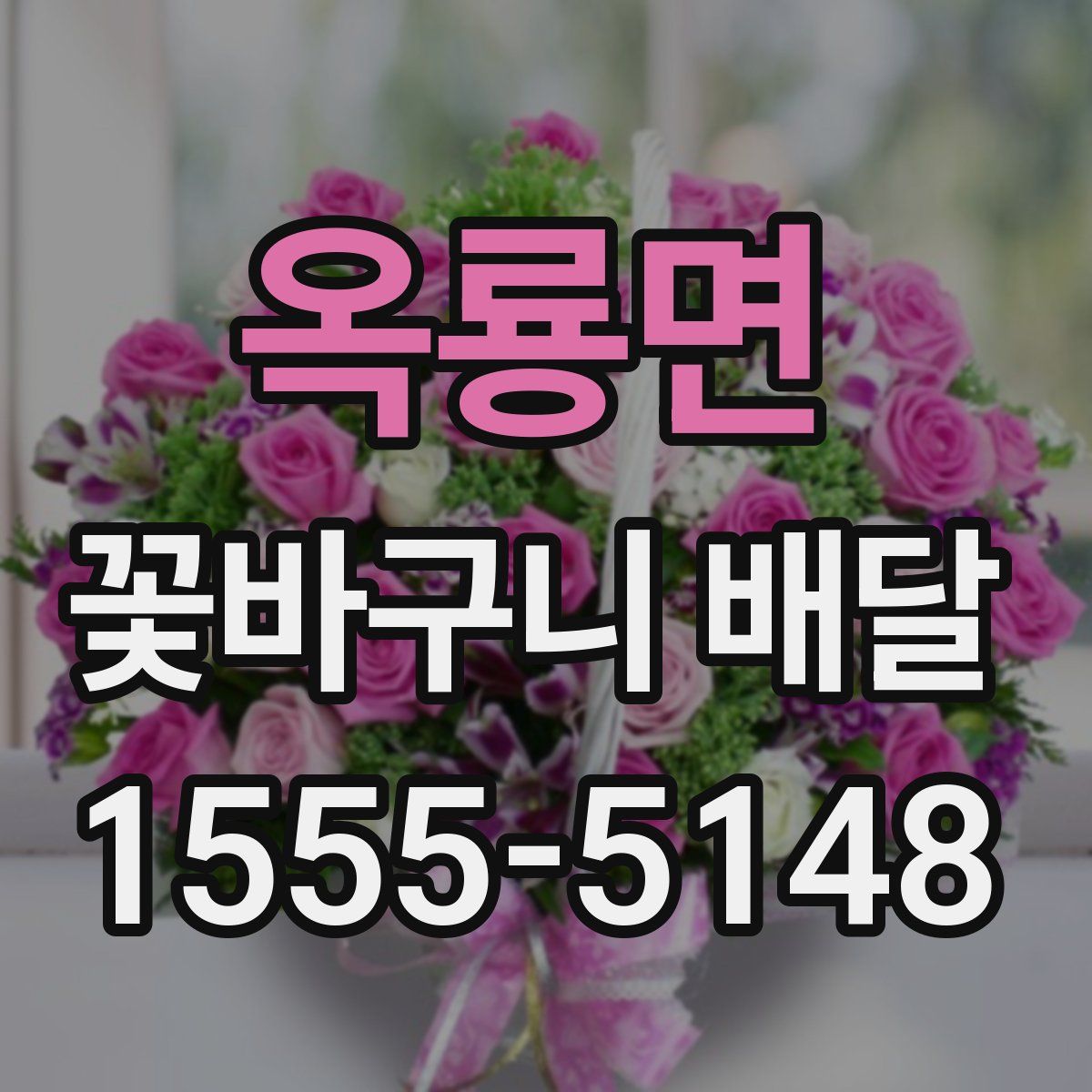 옥룡면 꽃바구니 배달