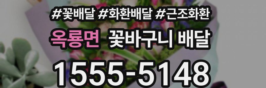 옥룡면 꽃바구니 배달
